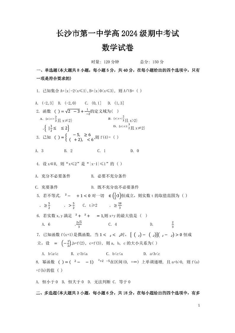 数学-湖南省长沙市长沙市第一中学2024-2025学年高一上学期11月期中考试试卷和解析第1页