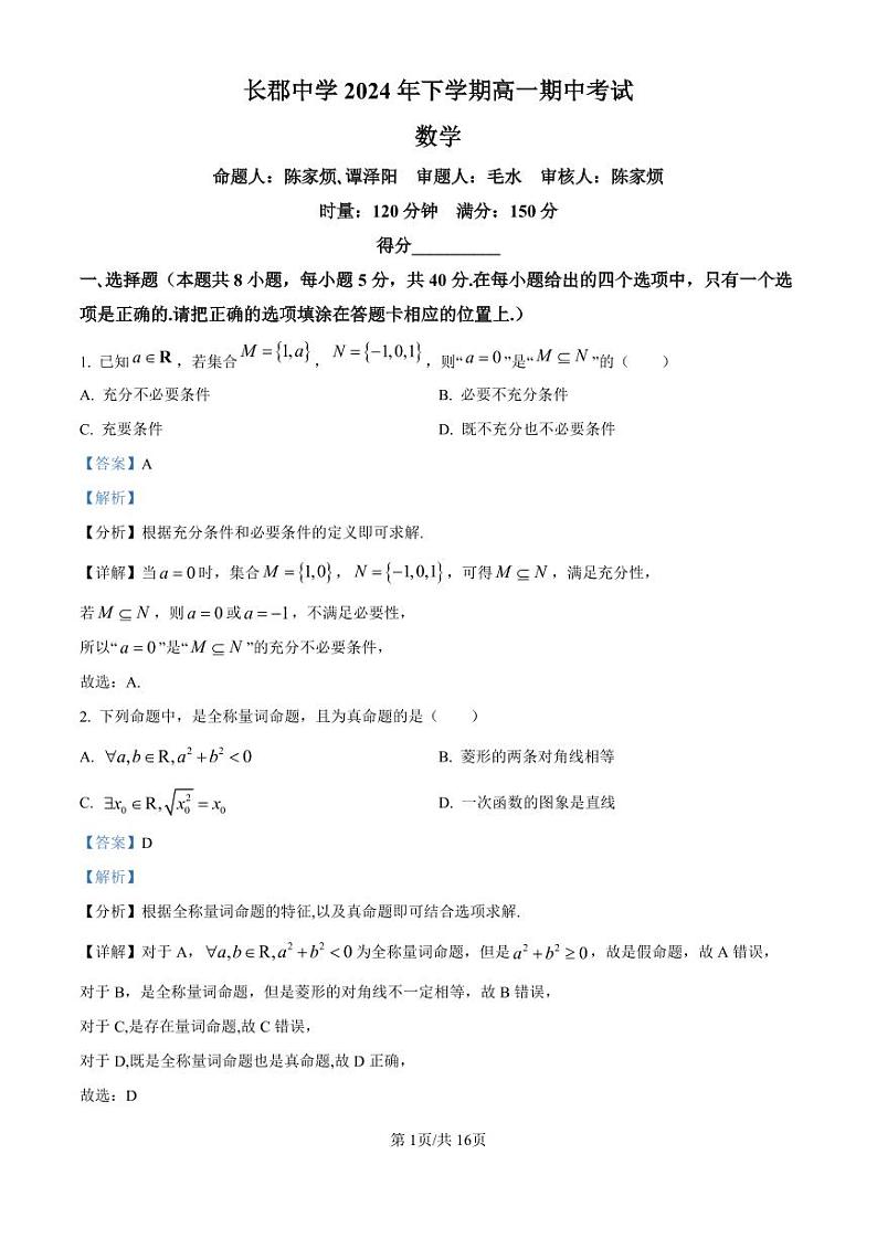 数学-湖南省长沙市长郡中学2024-2025学年高一上学期11月期中考试试题和答案第1页