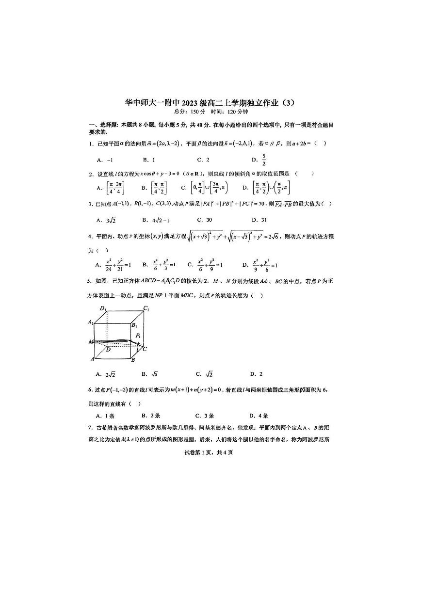 数学-湖北华中师范大学一附中2024高二上数学周测和解析（11月2）