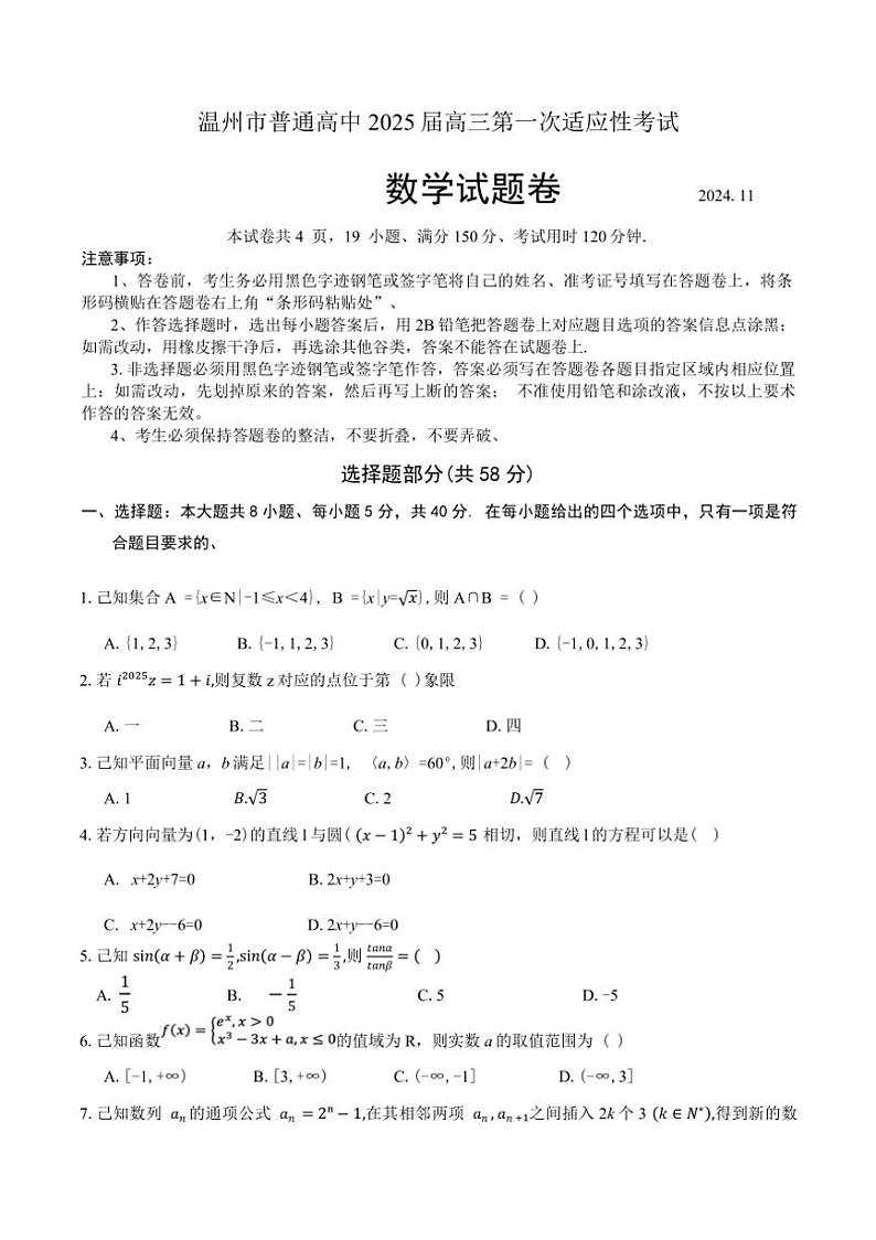 浙江省温州市普通高中2025届高三第一次适应性考试一模数学试卷(含解析)第1页