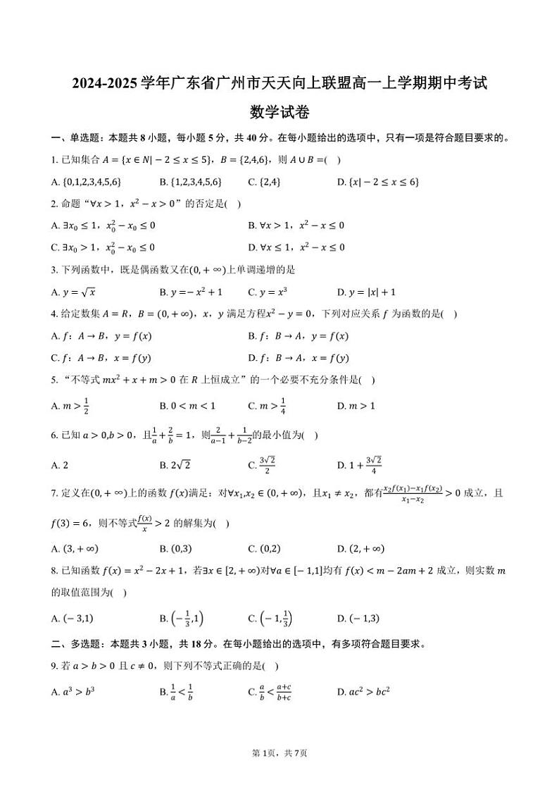 2024~2025学年广东省广州市天天向上联盟高一上学期期中考试数学试卷(含答案)第1页
