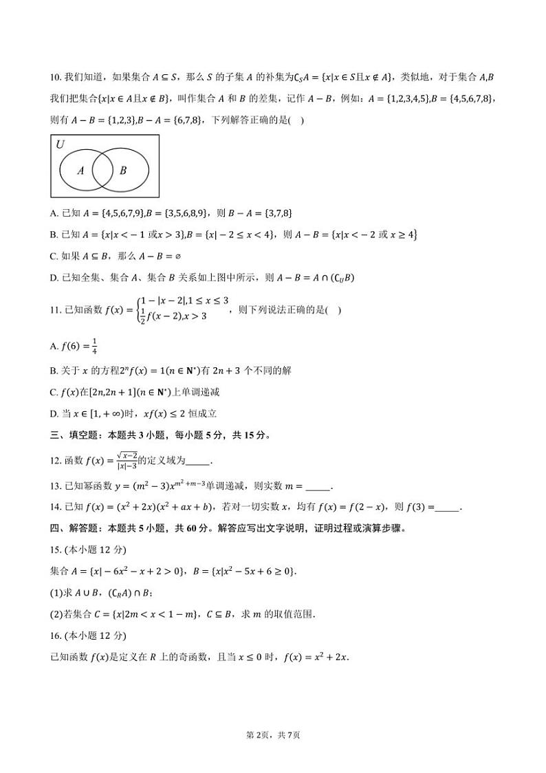 2024~2025学年广东省广州市天天向上联盟高一上学期期中考试数学试卷(含答案)第2页