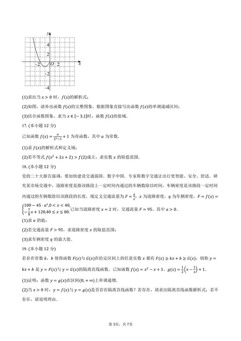 2024~2025学年广东省广州市天天向上联盟高一上学期期中考试数学试卷(含答案)第3页