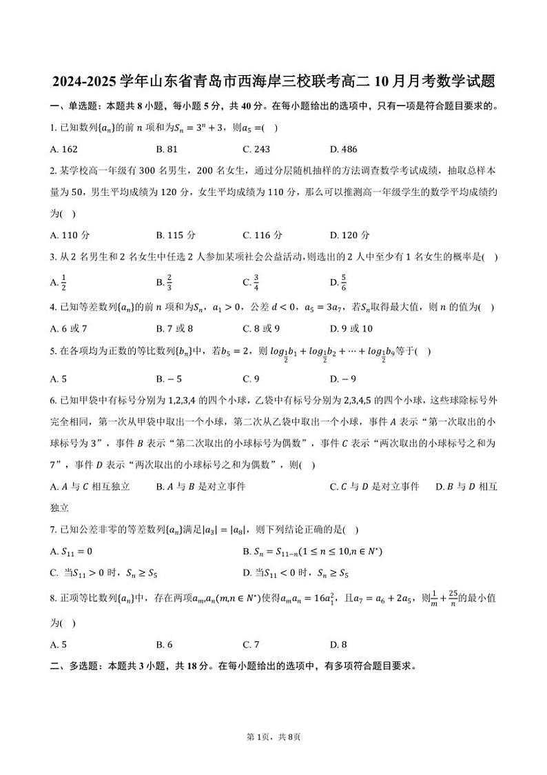 2024~2025学年山东省青岛市西海岸三校联考高二上学期10月月考数学试题(含答案)第1页