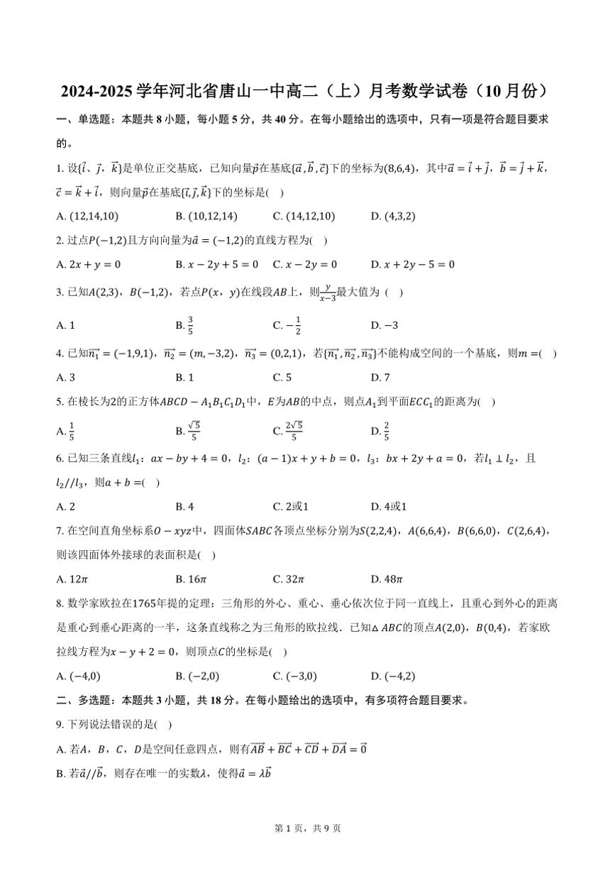 2024～2025学年河北省唐山一中高二（上）月考数学试卷（10月份）（含答案）