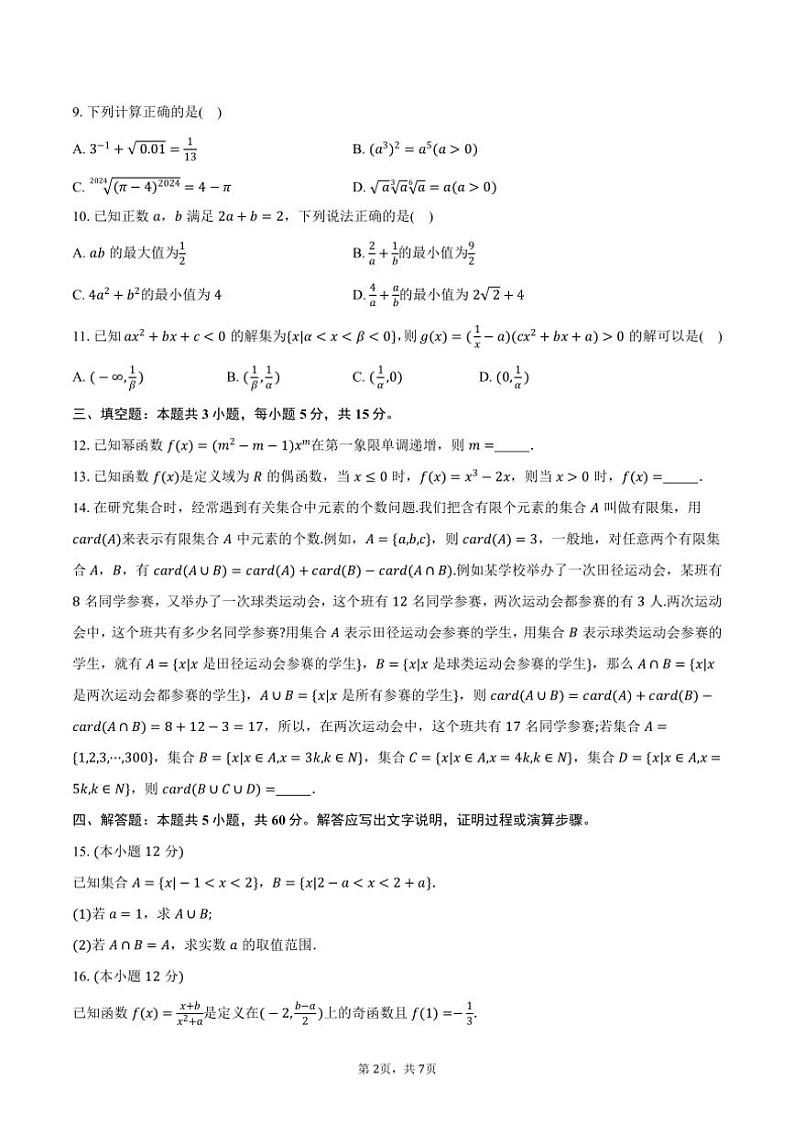 2024~2025学年浙江省“七彩阳光”高一上期中联考数学试题(含答案)第2页
