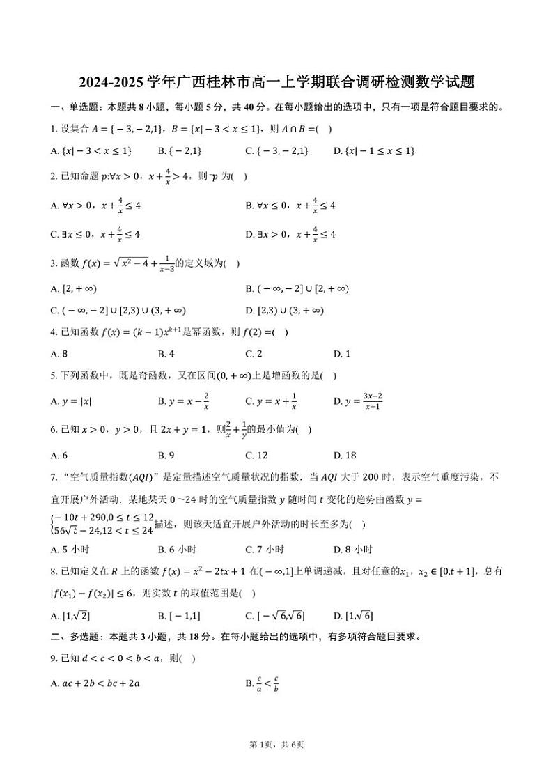 2024~2025学年广西桂林市高一上学期联合调研检测月考数学试题(含答案)第1页
