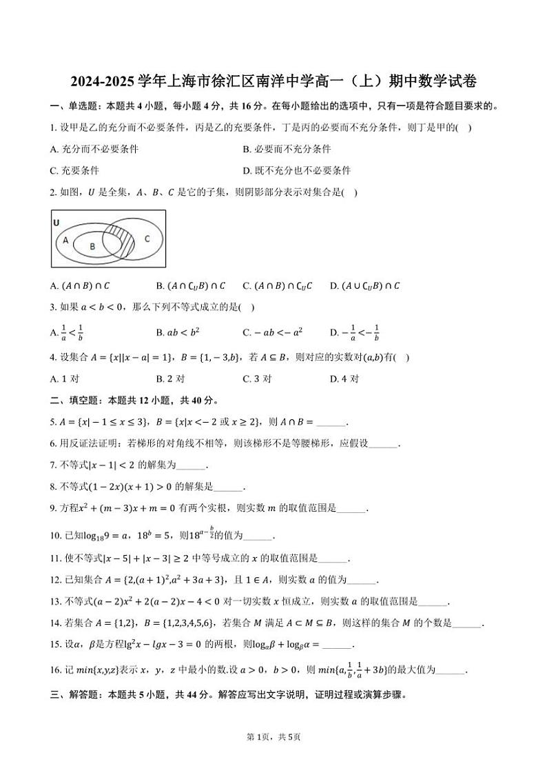 2024~2025学年上海市徐汇区南洋中学高一(上)期中数学试卷(含答案)第1页