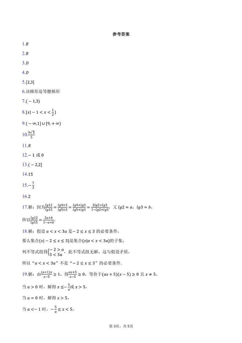 2024~2025学年上海市徐汇区南洋中学高一(上)期中数学试卷(含答案)第3页