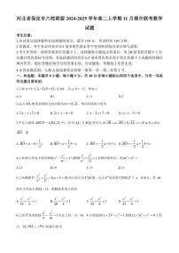 河北省保定市六校联盟2024～2025学年高二上学期11月期中联考数学试题（含答案）