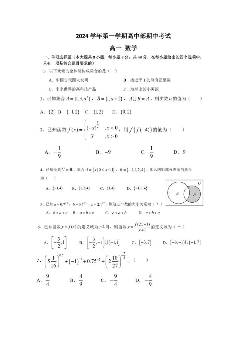 广东省广州市广东外语外贸大学实验中学2024~2025学年高一上学期期中考试数学试题(含解析)第1页