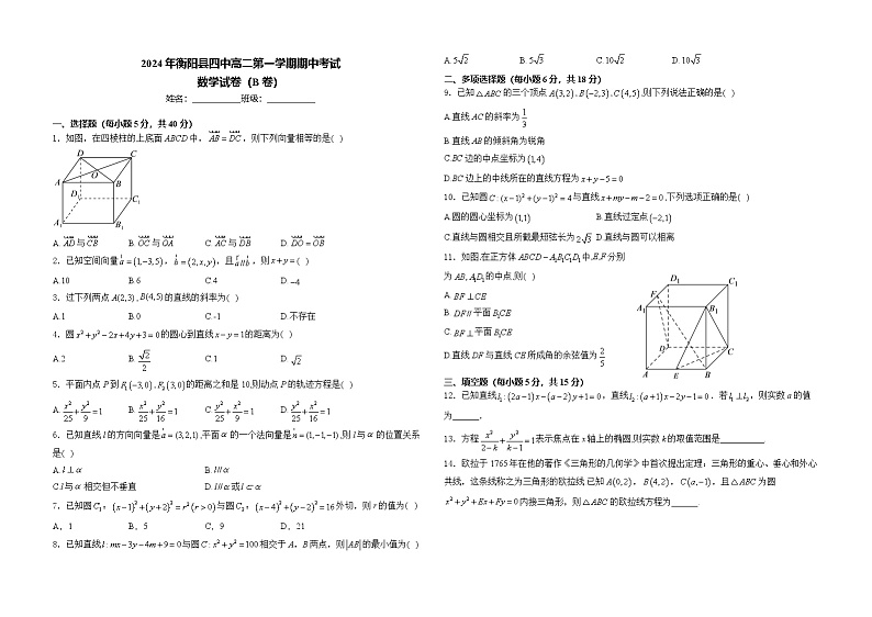 湖南省衡阳县四中2024-2025学年高二第一学期期中考试数学试卷(平行班)第1页