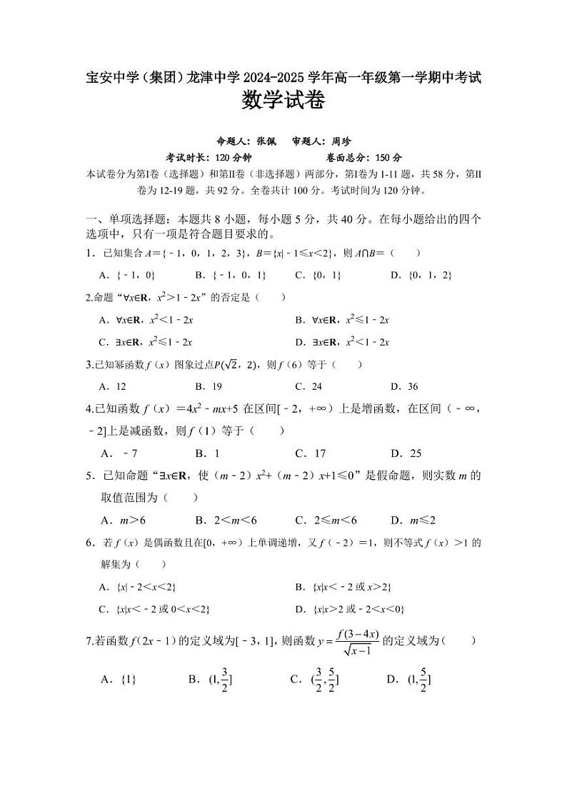 广东省深圳市宝安中学(集团)龙津中学 2024-2025 学年高一年级第一学期中考试第1页