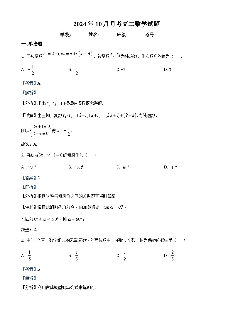 广西壮族自治区钦州市2024-2025学年高二上学期10月月考数学试题(Word版附解析)01