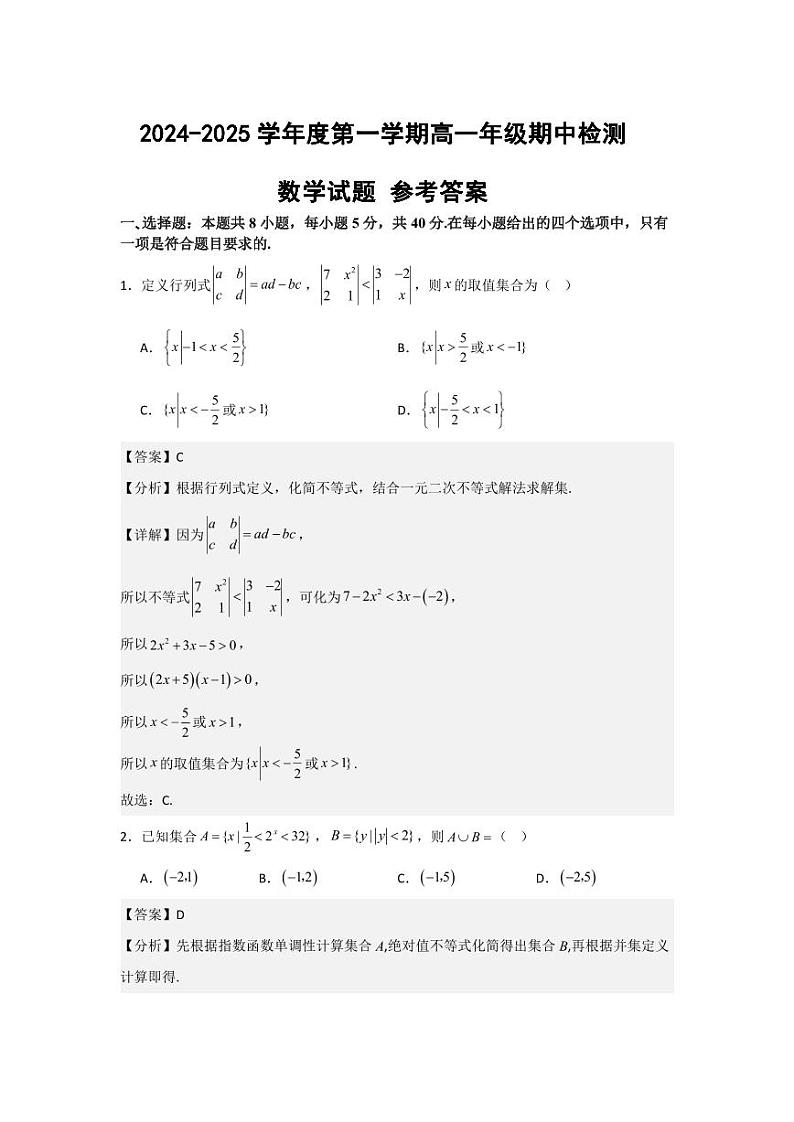 2024-2025学年度第一学期高一年级期中检测数学试题(解析版)第1页