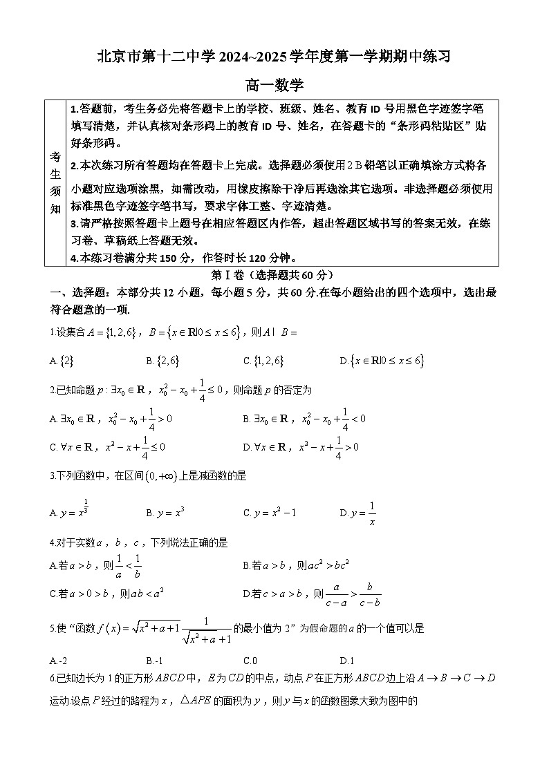 北京市第十二中学2024-2025学年高一上学期期中数学试题(无答案)第1页