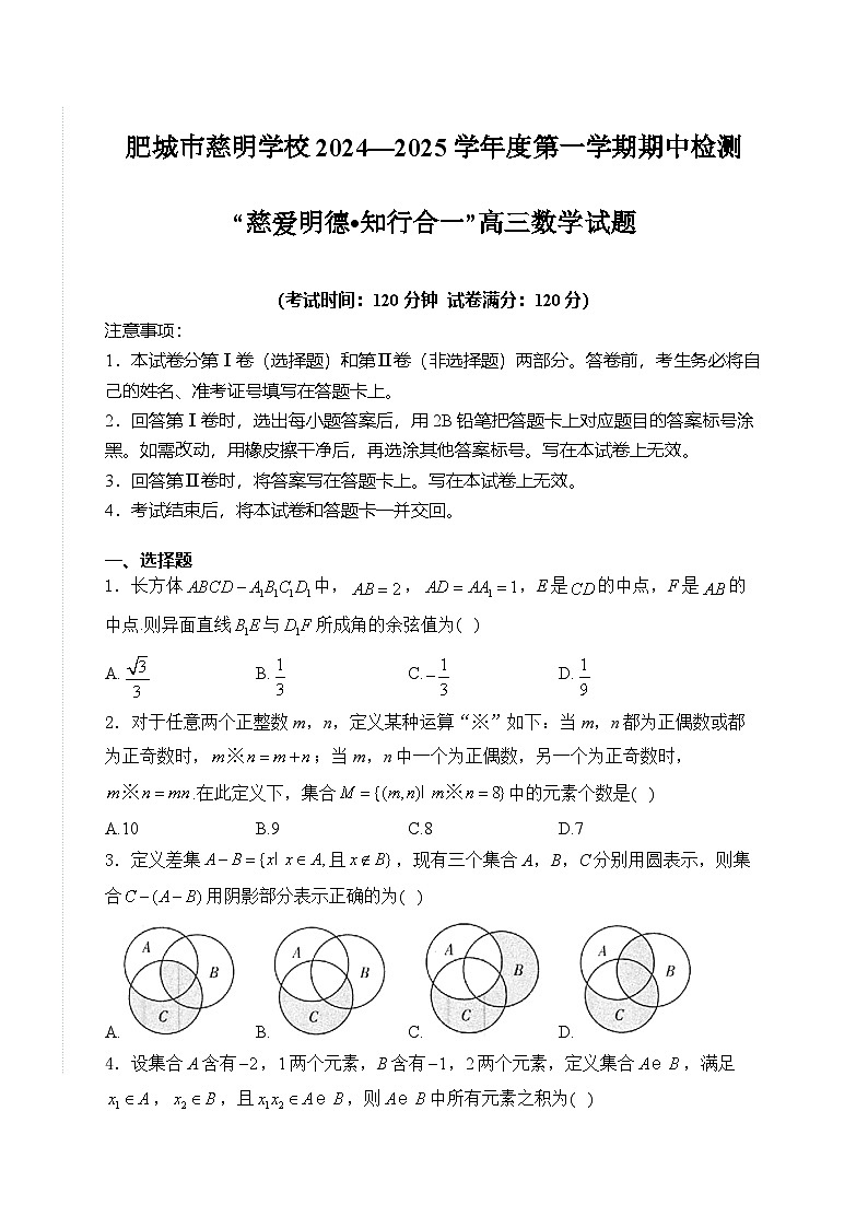 山东省泰安市肥城市慈明学校2024-2025学年高三上学期期中检测数学试题第1页