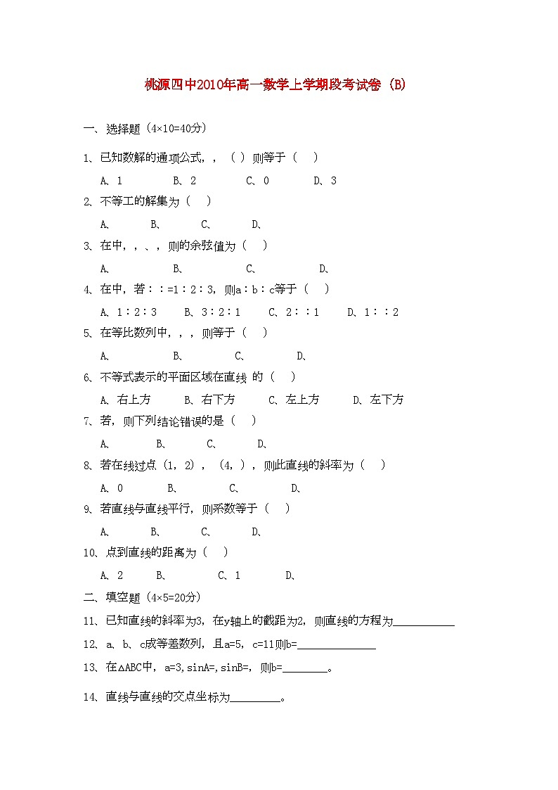 2022年湖南省桃源县11高一数学上学期期中考试B无答案新人教版第1页