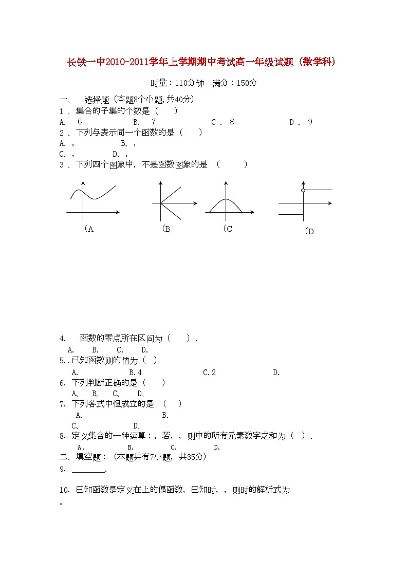 2022年湖南长沙铁路第学11高一数学上学期期中考试无答案第1页