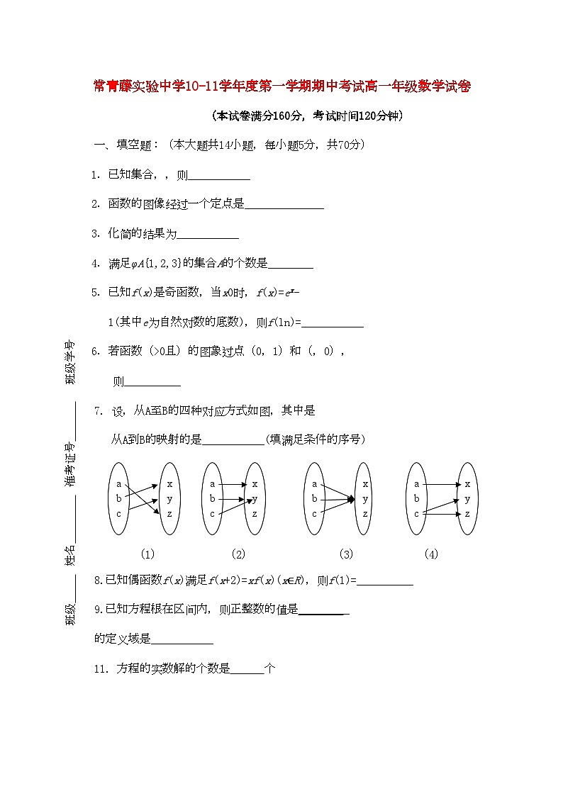 2022年江苏省常青藤实验11高一数学第一学期期中考试试卷无答案苏教版第1页