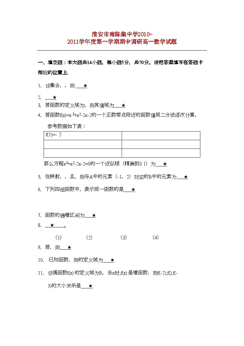 2022年江苏省淮安市南陈集高一数学第一学期期中教学调研试题苏教版会员独享第1页