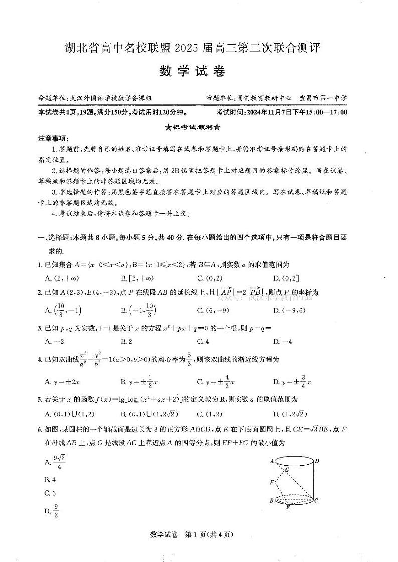湖北省高中名校联盟2024-2025学年高三上学期11月月考数学试题(PDF版附解析)第1页