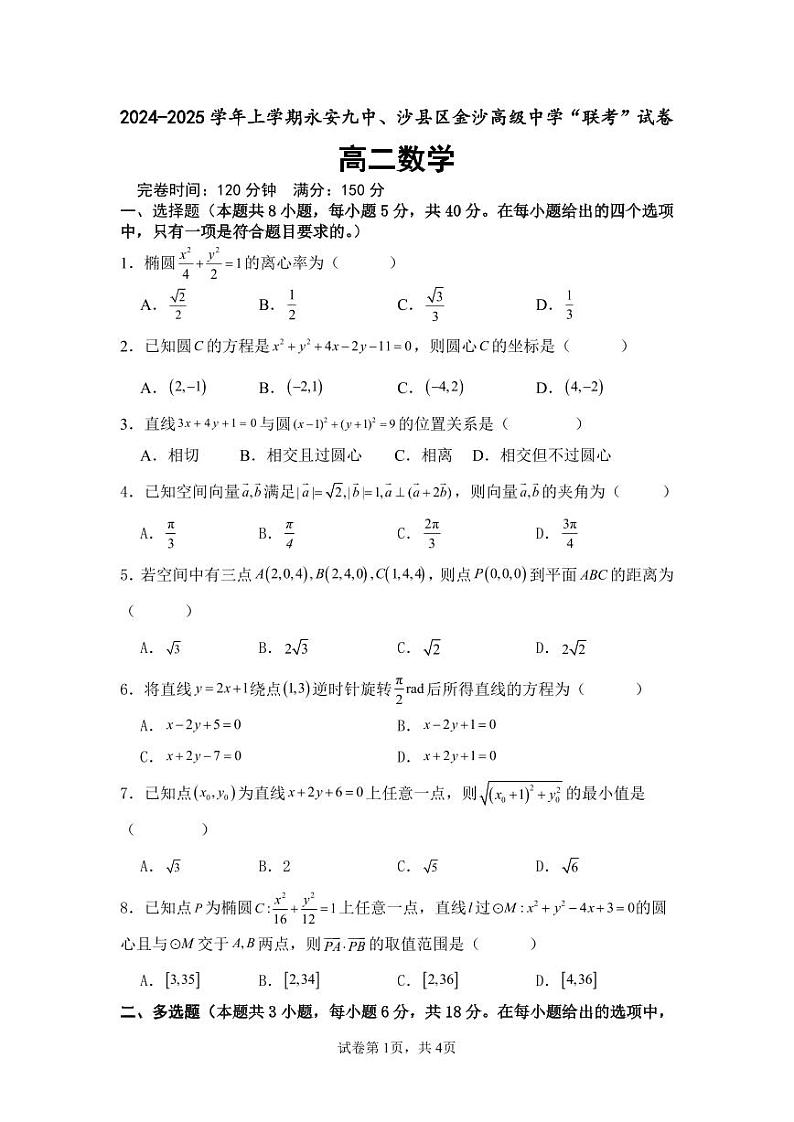 福建省三明市永安九中、金沙高级中学2024-2025学年高二上学期期中考试数学试题第1页