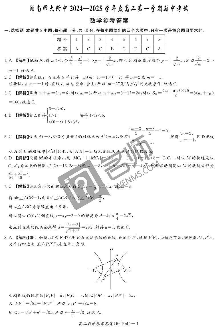 数学答案(附中高二期中1期)第1页
