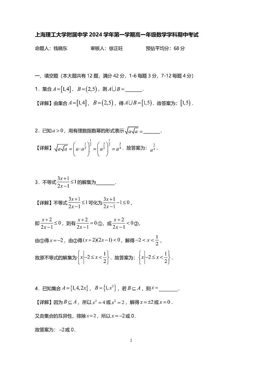 上海市楊浦區(qū)上海理工大學(xué)附屬中學(xué)2024-2025學(xué)年高一上學(xué)期期中考試數(shù)學(xué)試卷（答案）第1頁