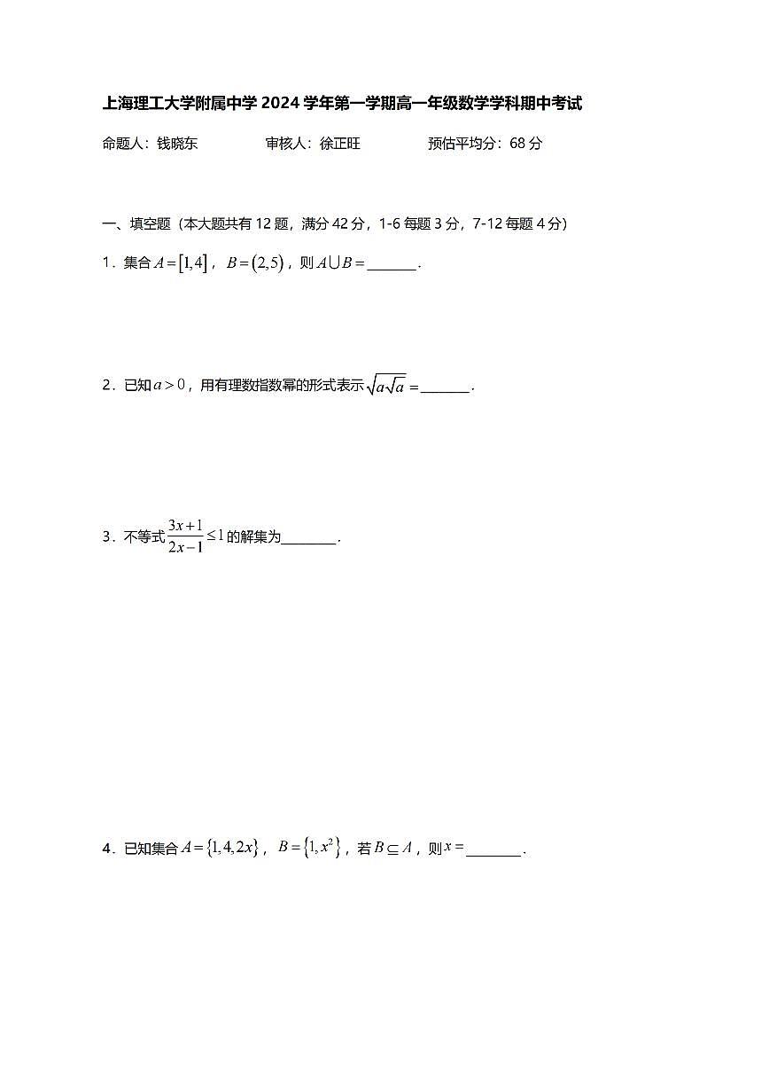 上海市楊浦區(qū)上海理工大學(xué)附屬中學(xué)2024-2025學(xué)年高一上學(xué)期期中考試數(shù)學(xué)試卷第1頁