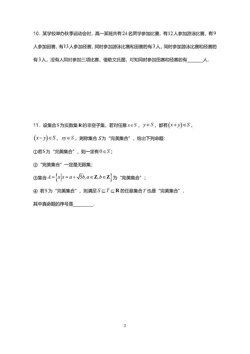 上海市楊浦區(qū)上海理工大學(xué)附屬中學(xué)2024-2025學(xué)年高一上學(xué)期期中考試數(shù)學(xué)試卷第3頁