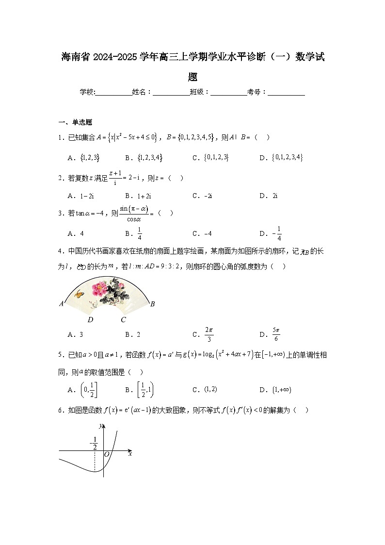 海南省2024-2025学年高三上学期学业水平诊断(一)数学试题第1页