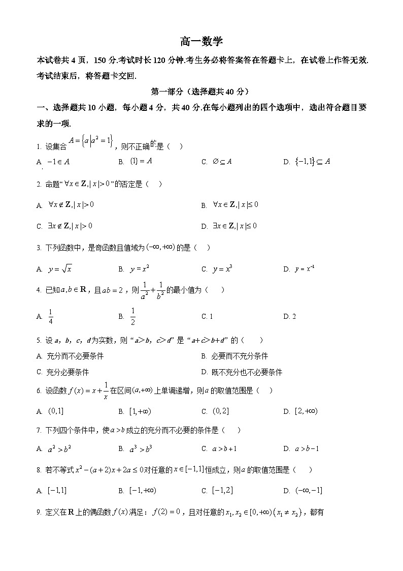 北京市大兴区2024-2025学年高一上学期期中考试数学试题 Word版无答案第1页