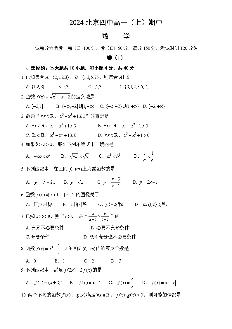 北京市第四中学2024-2025学年高一上学期期中数学试卷(Word版附答案)01