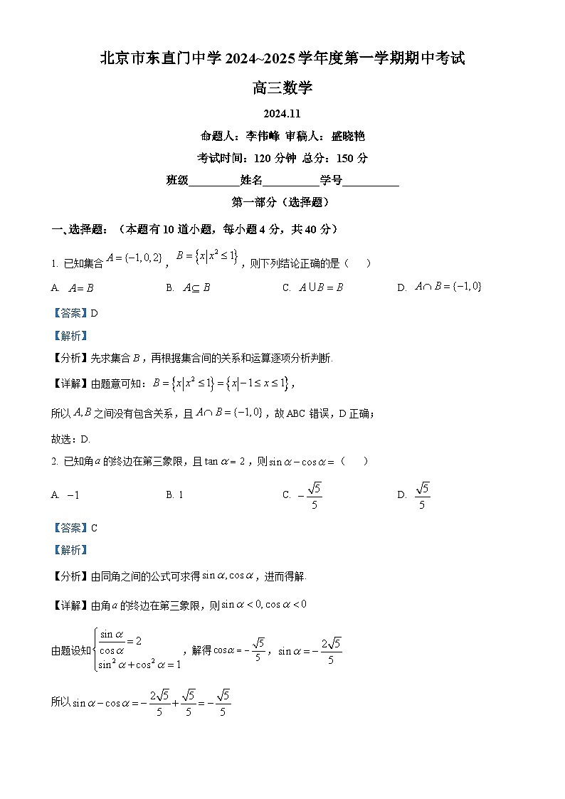 北京市东直门中学2024-2025学年高三上学期期中考试数学试题 Word版含解析第1页