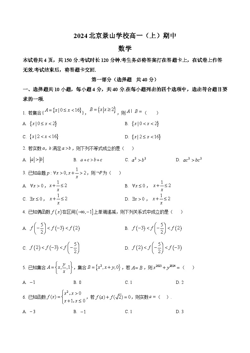 北京景山学校2024-2025学年高一上学期期中考试数学试题 Word版无答案第1页