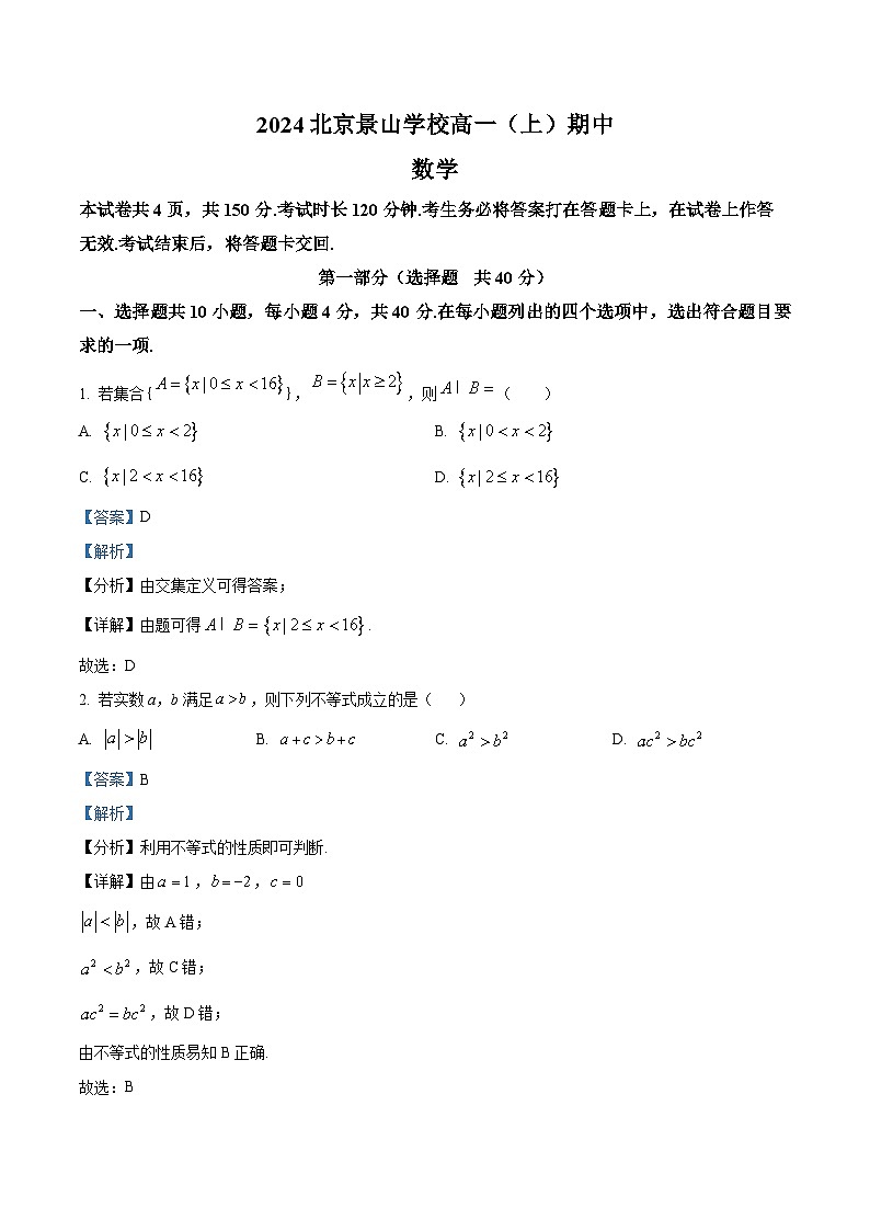 北京景山学校2024-2025学年高一上学期期中考试数学试题 Word版含解析第1页