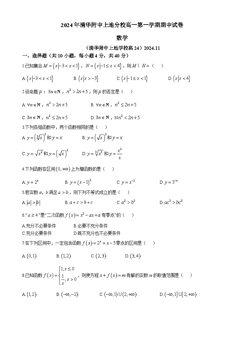 北京市清华大学附属中学上地学校2024-2025学年高一上学期期中考试数学试卷(Word版附答案)第1页