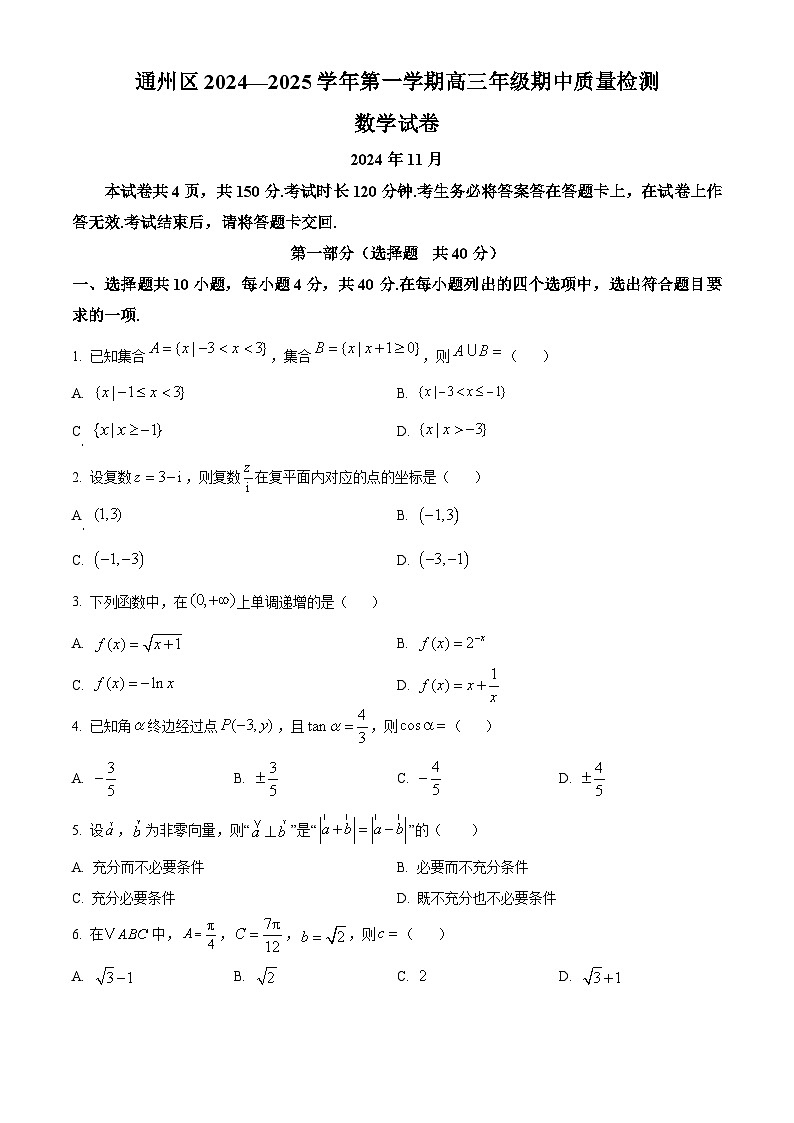 北京市通州区2024-2025学年高三上学期期中质量检测数学试卷(Word版附解析)01