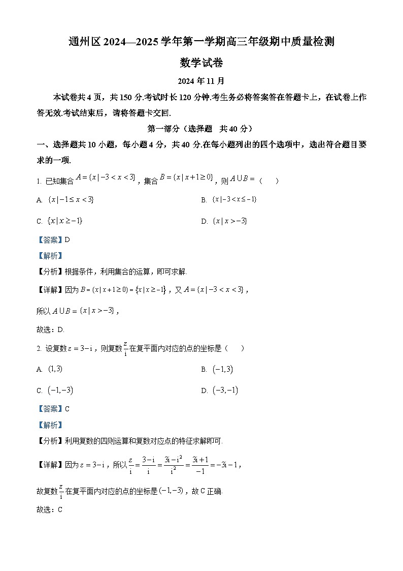 北京市通州区2024-2025学年高三上学期期中质量检测数学试卷(Word版附解析)01