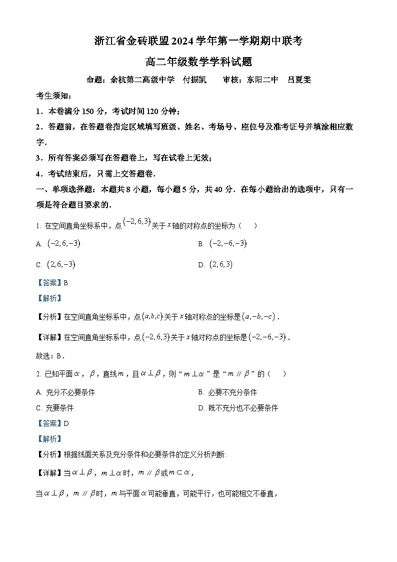 浙江省金砖联盟2024-2025学年高二上学期期中联考数学试卷(Word版附解析)01