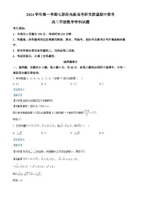 浙江省七彩阳光新高考研究联盟2024-2025学年高二上学期11月期中数学试卷（Word版附解析）