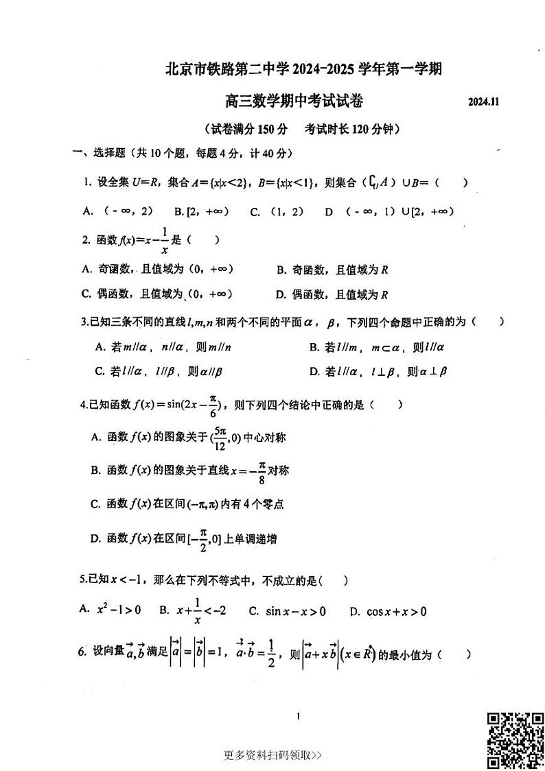 2024北京铁二中高三上学期期中数学试卷第1页