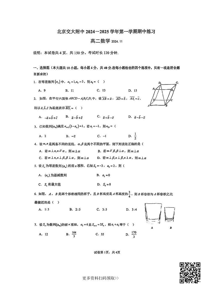 2024北京交大附中高二上学期期中数学试卷第1页
