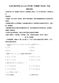 吉林省长春外国语学校2024-2025学年高一上学期10月期中考试数学试卷（Word版附答案）