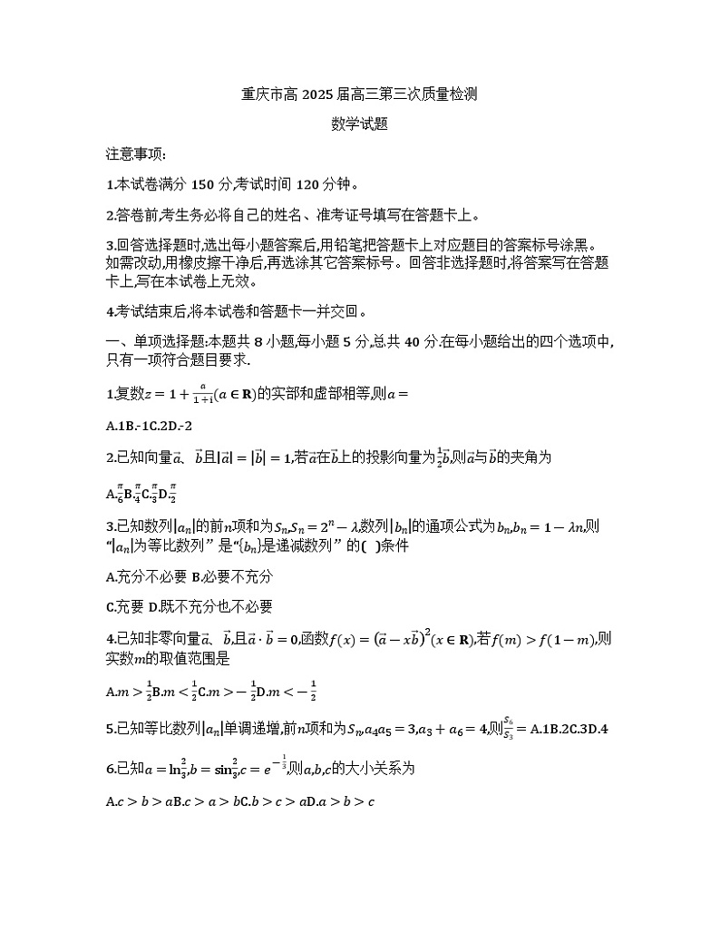 重庆市南开中学高三第三次质量检测数学试卷第1页