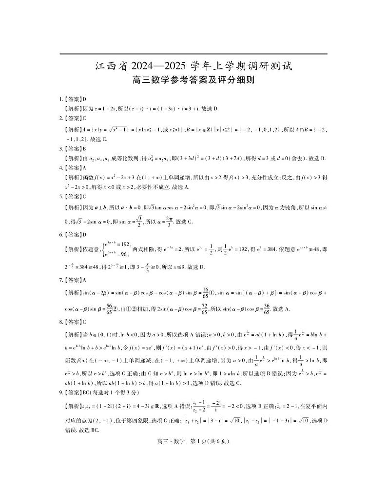 江西省上进联考2024-2025学年高三上学期11月期中调研测试数学试卷(PDF版附解析)03