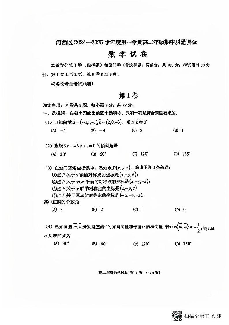 天津市河西区2024-2025学年高二上学期期中质量调查数学试卷第1页