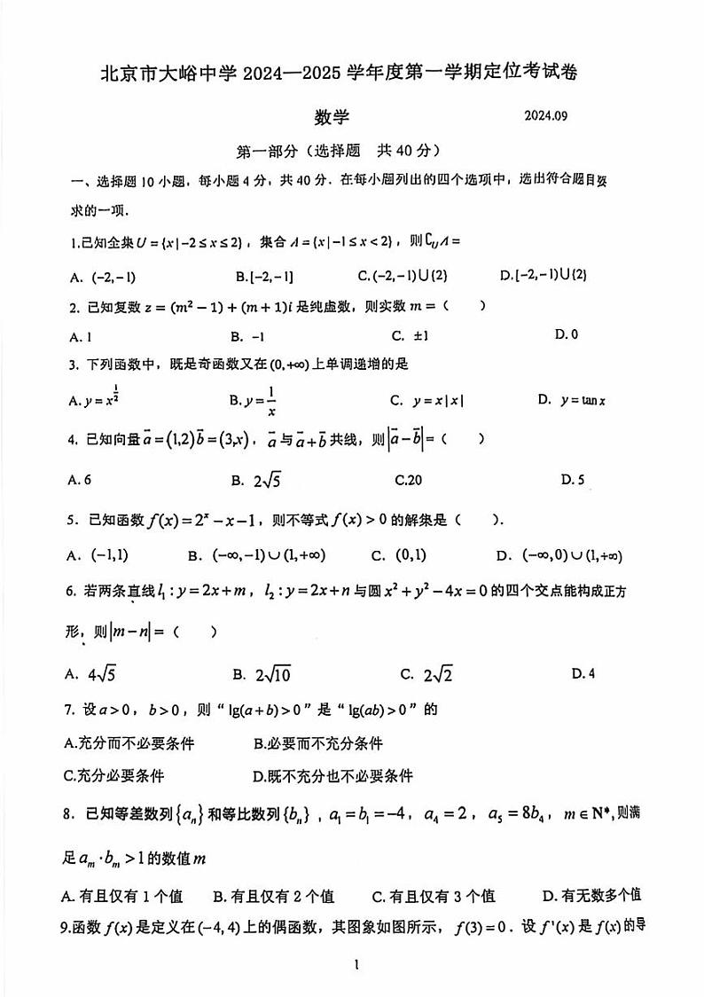 2024北京大峪中学高三(上)开学考数学试题及答案第1页