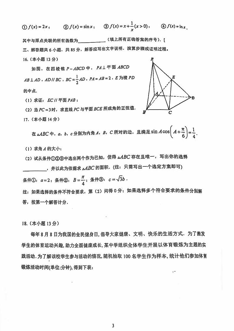 2024北京大峪中学高三(上)开学考数学试题及答案第3页